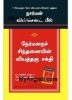 nermarai-sinthanaiyin-viyaththagu-sakthi-the-power-of-positive-thinking-manjul-publishing-house-.jpg