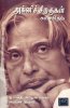 6.akinisiragugal-suyasaritham-apj__37535_zoom.jpg