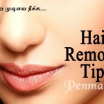 தேவையற்ற முடியை நீக்க – Hair Removal Tips in Tamil